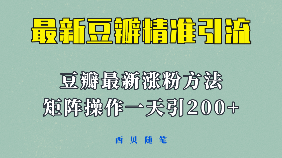 矩阵操作，一天引流200+，23年最新的豆瓣引流方法！