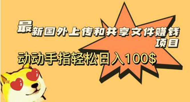 最新国外共享赚钱项目，动动手指轻松日入100$