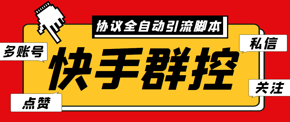 最新快手协议群控全自动引流脚本 自动私信点赞关注等【永久脚本+使用教程】