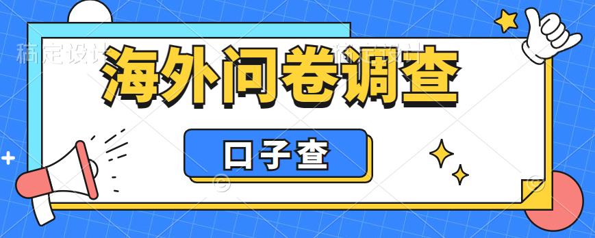 外面收费5000+海外问卷调查口子查项目，认真做单机一天200+