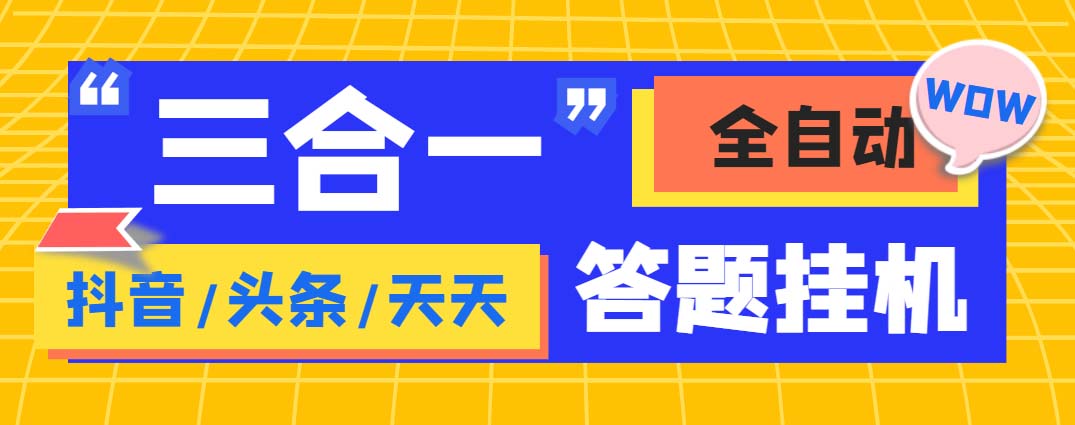 外面收费998最新三合一（抖音，头条，天天）答题挂机脚本，单机一天50+