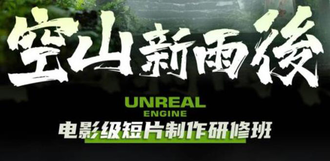 空山-新雨后Unreal Engine电影级短片制作研修班（教程+素材+无水印）