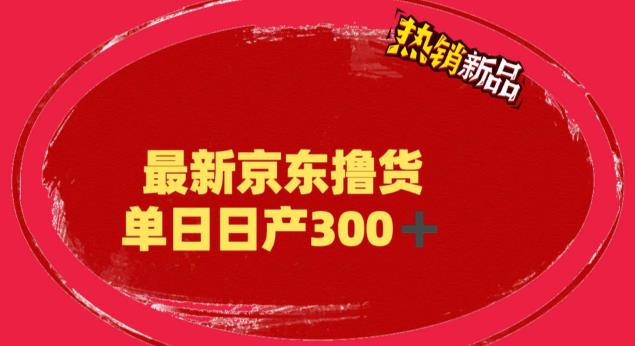 外面最高收费到3980 京东撸货项目 号称日产300+的项目（详细揭秘教程）