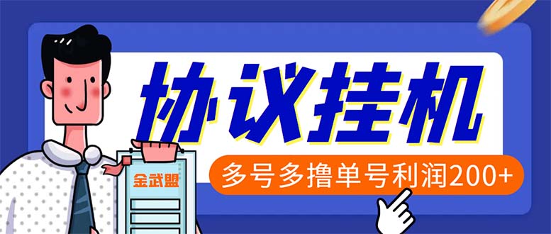 单号200+左右的金武盟全自动协议全网首发：多号无限做号独家项目打金