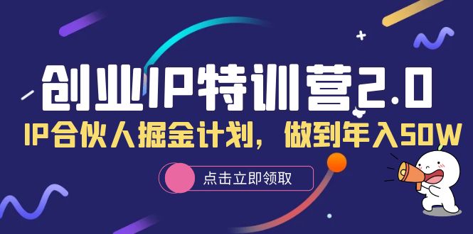 创业IP加盟站长2.0，IP合伙人掘金计划，做到年入50W