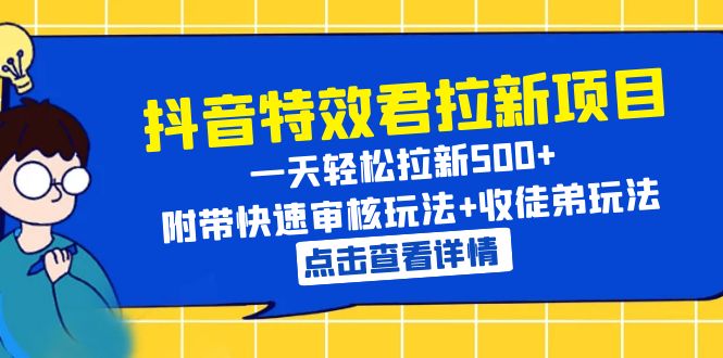 抖音特效拉新项目 一天轻松拉新500+ 附带快速审核玩法+收徒弟玩法