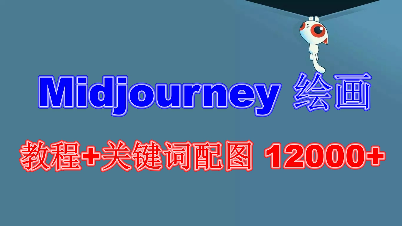 Midjourney 绘画教程+关键词配图 12000+软件+教程（更新）