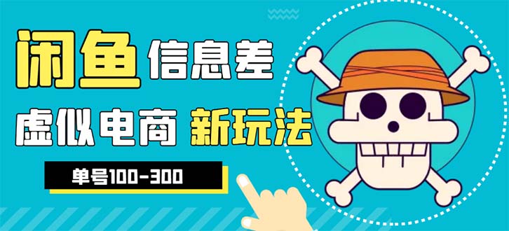 外边收费600多的闲鱼新玩法虚似电商之拼多多助力项目，单号100-300元