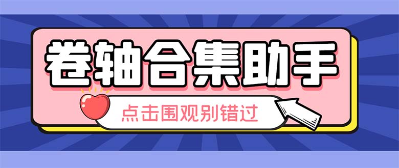 最新卷轴合集全自动挂机项目，支持38个平台【详细教程+永久脚本】