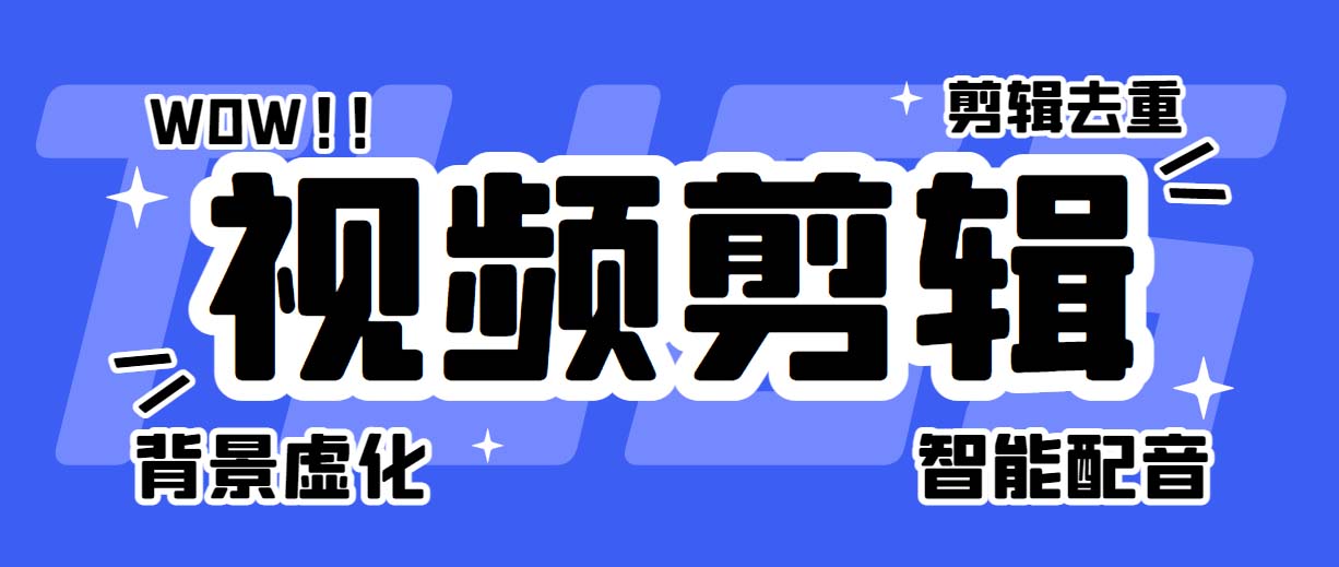 菜鸟视频剪辑助手，剪辑简单，编辑更轻松【软件+操作教程】