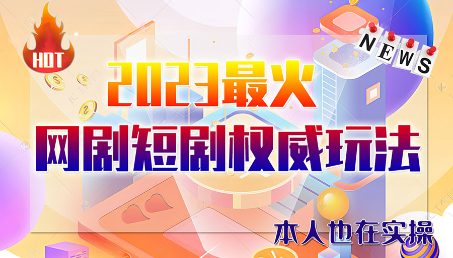 市面高端12800米6月短剧玩法(抖音+快手+B站+视频号)日入1000-5000(无水印)