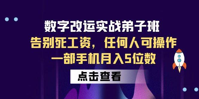 数字 改运实战弟子班：告别死工资，任何人可操作，一部手机月入5位数