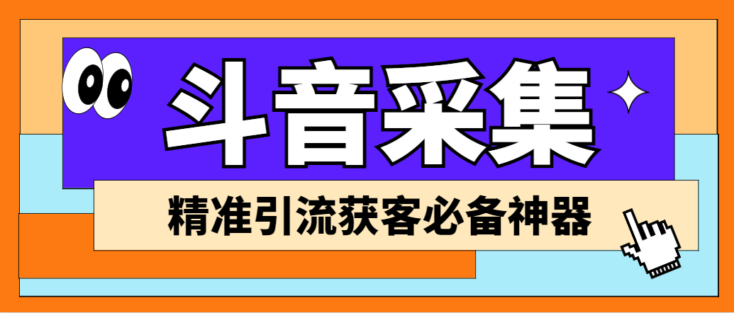 【引流必备】外面收费998D音采集爬虫获客大师专业全能版，精准获客必备神器