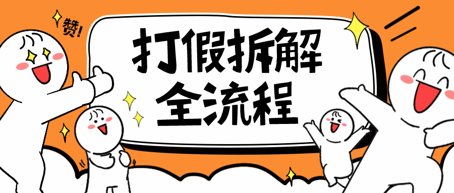 7年经验打假拆解解密整个项目 全流程（仅揭秘）