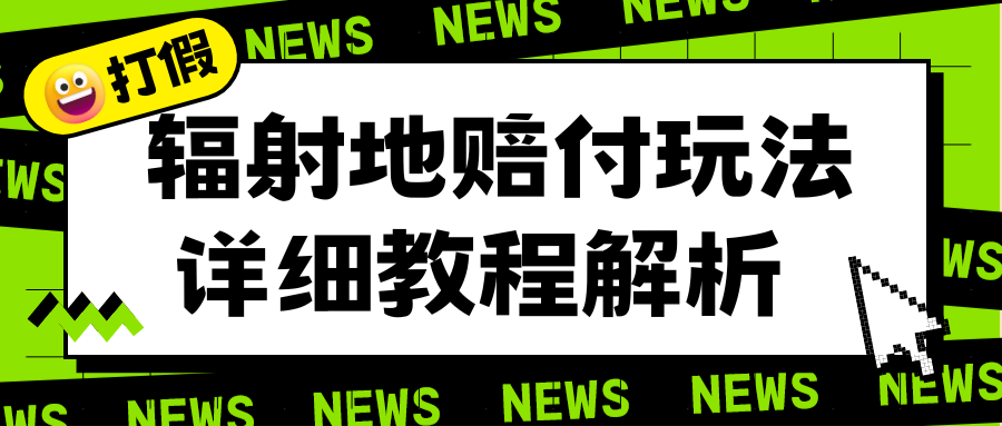 辐射地打假赔付玩法详细解析，一单利润最高一千（详细揭秘教程）