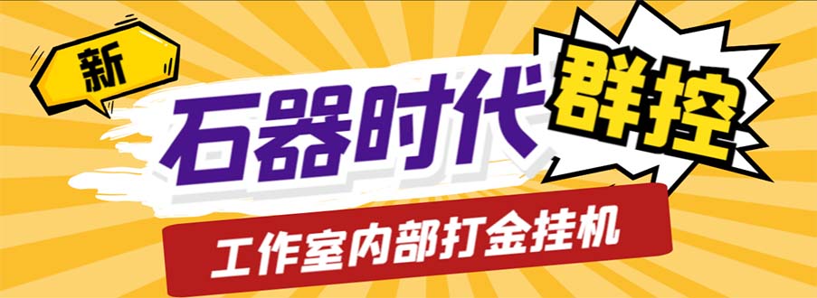 工作室内部新石器时代全自动起号升级抓宠物打金群控，单窗口一天10+