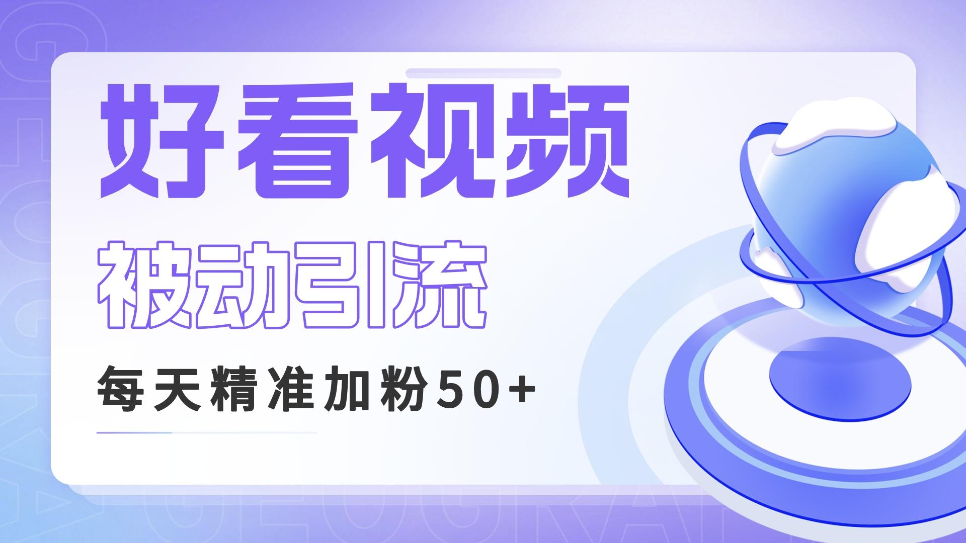 利用好看视频做关键词矩阵引流 每天50+精准粉丝 转化超高收入超稳