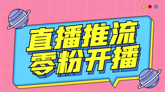 外面收费888的魔豆推流助手—让你实现各大平台0粉开播永久脚本+详细教程