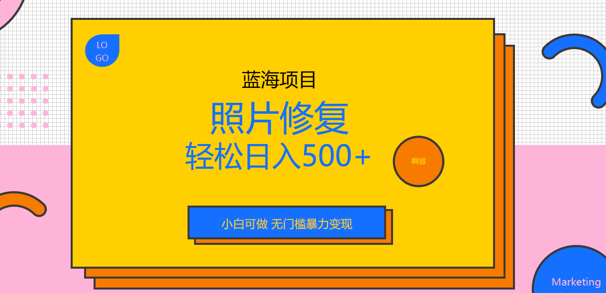 外面收费1288的蓝海照片修复暴力项目 无门槛小白可做 轻松日入500+