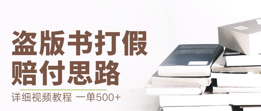 最新盗版书赔付打假项目，一单利润500+【详细玩法视频教程】