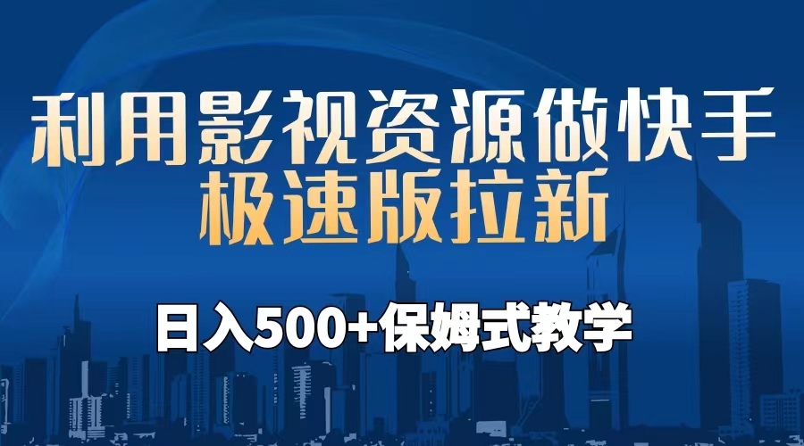 利用影视资源做快手极速版拉新，日入500+保姆式教学附【工具】