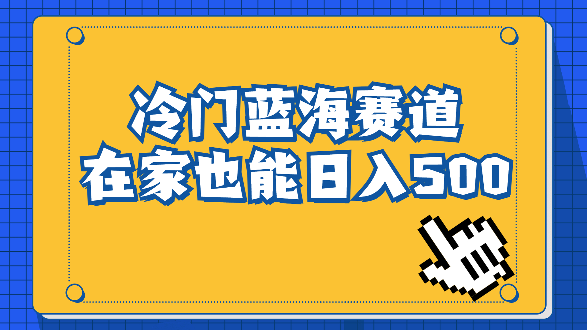 冷门蓝海赛道，卖软件安装包居然也能日入500+长期稳定项目，适合小白0基础