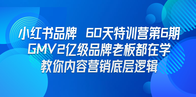 小红书品牌 60天加盟站长第6期 GMV2亿级品牌老板都在学 教你内容营销底层逻辑