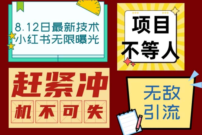 小红书8月最新技术无限曝光亲测单账号日引精准粉100+无压力（脚本＋教程）