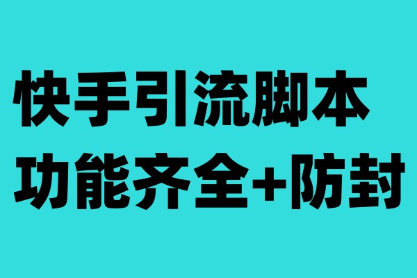 快手引流脚本，功能齐全+防封（教程+软件）