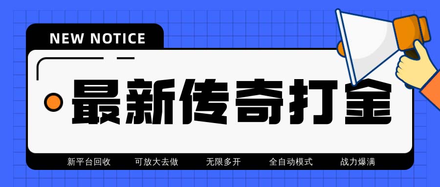 最新工作室内部项目火龙打金全自动搬砖挂机项目，单号月收入500+【挂机…