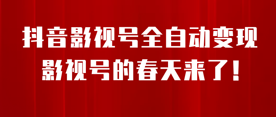 8月最新抖音影视号挂载小程序全自动变现，每天一小时收adwe益500＋