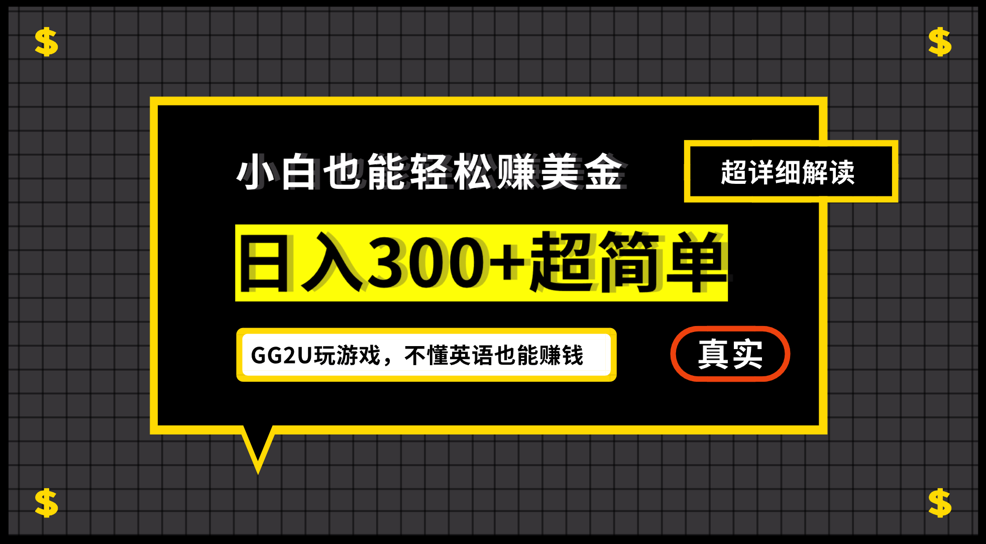 小白一周到手300刀，GG2U玩游戏赚美金，不懂英语也能赚钱