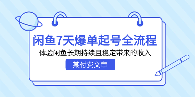 某付费文章：闲鱼7天爆单起号全流程，体验闲鱼长期持续且稳定带来的收入