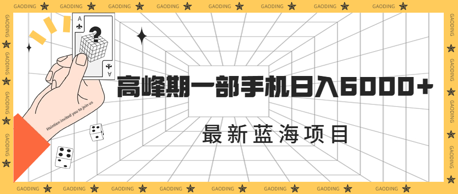 最新蓝海项目，一年2次爆发期，高峰期一部手机日入6000+（素材+课程）