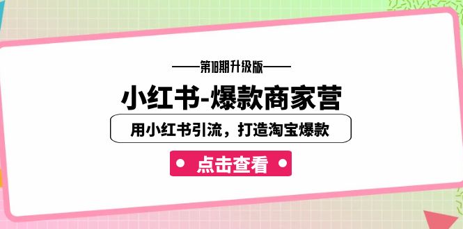 小红书-爆款商家营【第18期升级版】用小红书引流，打造淘宝爆款（16节课）