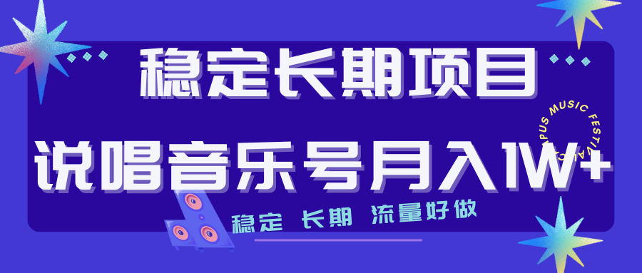 长期稳定项目说唱音乐号流量好做变现方式多极力推荐