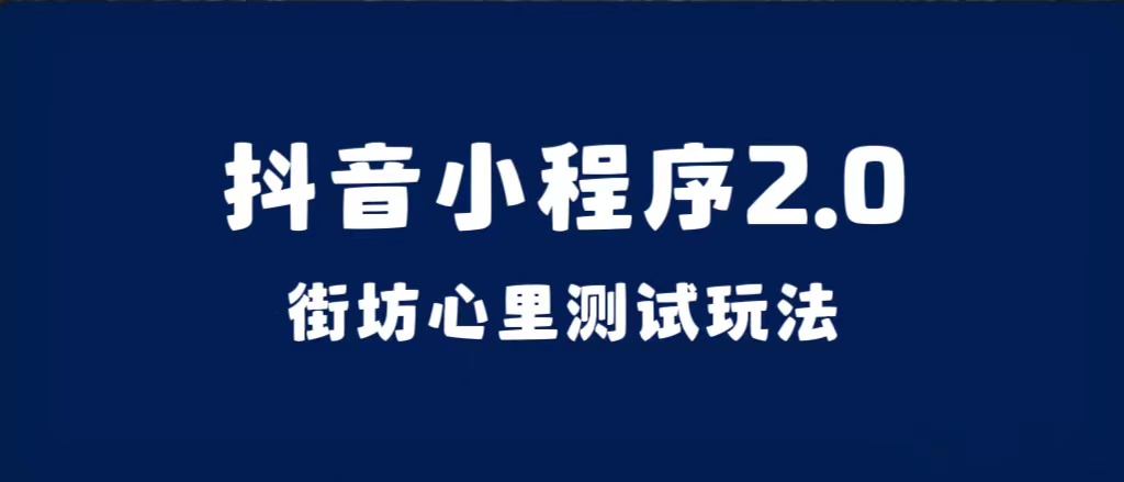 抖音小程序2.0（街坊心里测试玩法）整套视频手把手实操课程，含素材