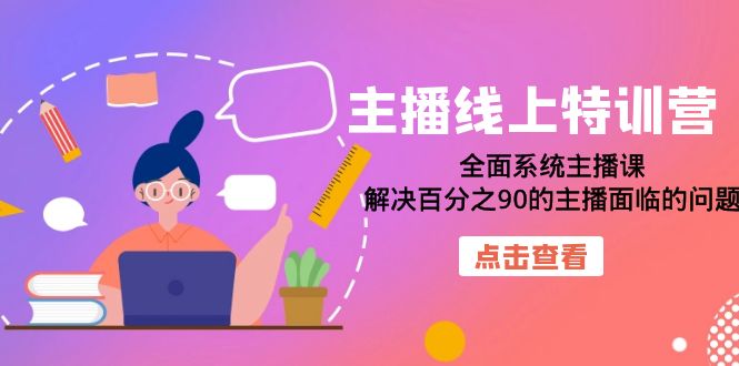 主播线上加盟站长：全面系统主播课，解决百分之90的主播面临的问题（22节课）