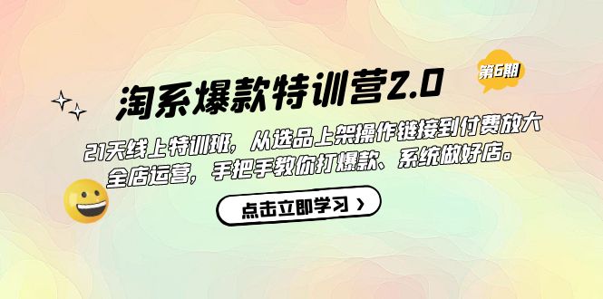 淘系爆款加盟站长2.0【第六期】从选品上架到付费放大 全店运营 打爆款 做好店