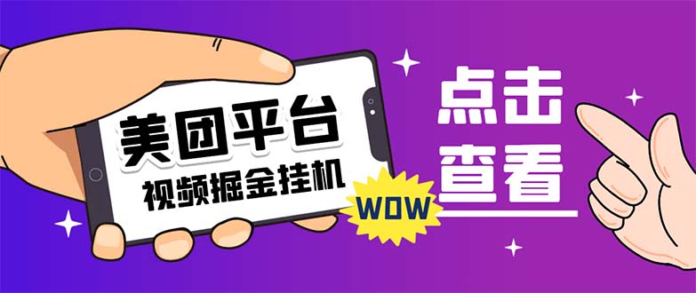 外面卖648最新美团视频掘金挂机项目 单号单天5元左右【自动脚本+玩法教程】