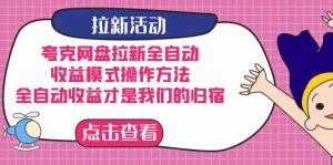 夸克网盘拉新全自动，收益模式操作方法，全自动收益才是我们的归宿