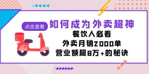 如何成为外卖超神，餐饮人必看！外卖月销2000单，营业额超8万+的秘诀