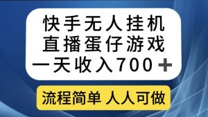 快手无人挂机直播蛋仔游戏，一天收入700+流程简单人人可做（送10G素材）