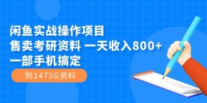 闲鱼实战操作项目，售卖考研资料 一天收入800+一部手机搞定（附1475G资料）