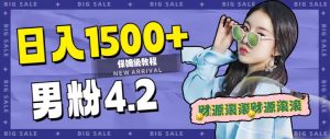 日入1500+，2023最新男粉计划，不封号玩法（附828G美女素材+9G海量文案）