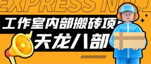 最新工作室内部新天龙八部游戏搬砖挂机项目，单窗口一天利润10-30+【挂…