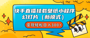 快手直播挂载壁纸小程序 幻灯片（新模式）变现轻松日入300+