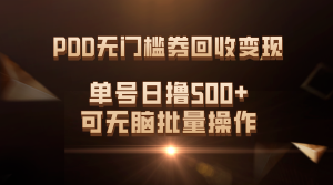 PDD无门槛券回收变现，单号日撸500+，可无脑批量操作