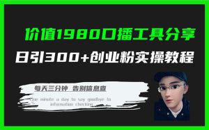 价值1980口播工具分享日引300+创业粉实操教程