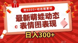 最新萌娃动态表情图变现，几分钟一条原创视频，日入300+（附素材）